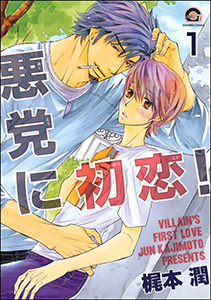 悪党に初恋!(分冊版)