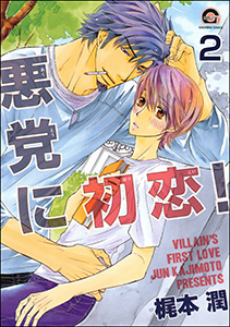 悪党に初恋！（分冊版） 【第2話】