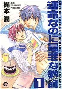 運命なのに最悪な教師(分冊版)