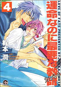 運命なのに最悪な教師（分冊版） 【第4話】