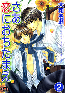 さあ恋におちたまえ(分冊版) 【第2話】