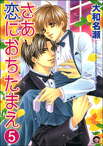 さあ恋におちたまえ(分冊版) 【第5話 前編】