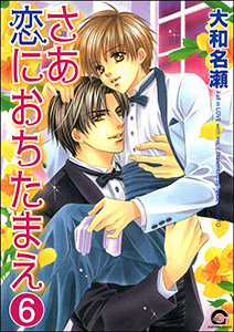 さあ恋におちたまえ(分冊版) 【第5話 後編】