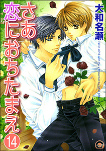 さあ恋におちたまえ(分冊版) 【第8話 後編】