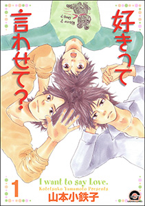 好きって言わせて?(分冊版)