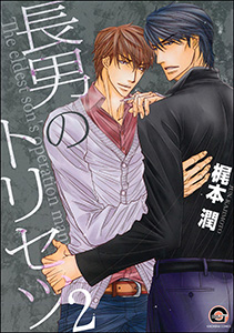 長男のトリセツ（分冊版） 【第2話】