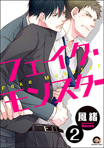 フェイク・モンスター（分冊版） 【第2話】