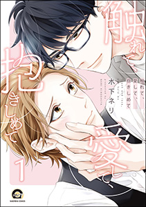 触れて、愛して、抱きしめて(分冊版)