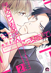 ブラコンお兄さん、こっち向いて（分冊版） 【第2話】