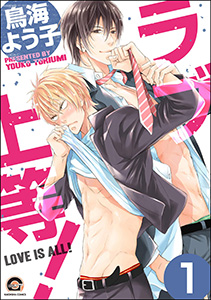 ラブ上等!(分冊版)