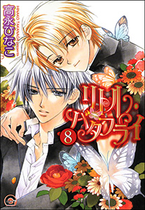 リトル・バタフライ(分冊版) 【第8話】