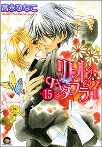 リトル・バタフライ(分冊版) 【第15話】