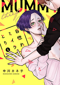 自惚れミイラとり