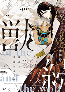 獣の王と狼面の番シリーズ