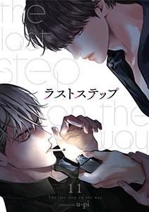 ラストステップ１１