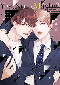 イエスかノーか半分か《コミック版》（２）【電子限定おまけ付き】