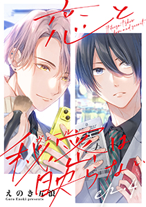 恋と秘密は映らない4