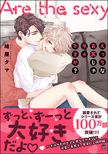 えっちなお尻じゃダメですか?【電子限定かきおろし漫画付】 5