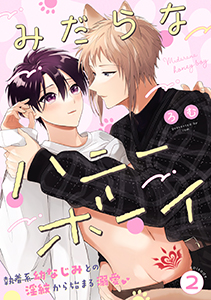 みだらなハニーボーイ 分冊版 : 2