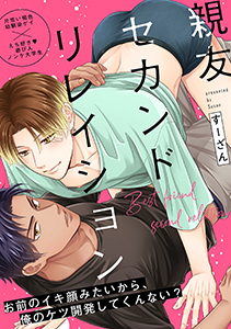 親友セカンドリレイション(3)