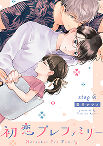 初恋プレファミリー step.6