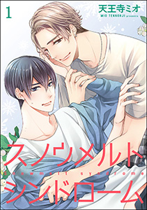 スノウメルトシンドローム(分冊版)