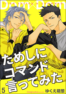 ためしにコマンド言ってみた（分冊版） 【第5話】