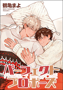 パーフェクトプロポーズ 番外編(分冊版)