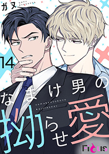 なまけ男の拗らせ愛(フルカラー)14