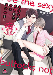 えっちなお尻じゃダメですか?(分冊版) 【第17話】