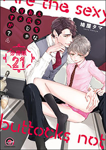 えっちなお尻じゃダメですか?(分冊版) 【第21話】