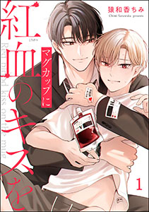 マグカップに紅血のキスを(分冊版)