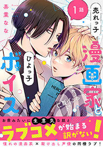 売れっ子漫画家とひよっ子ボイス 分冊版