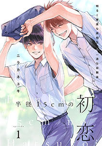 半径15cmの初恋 分冊版
