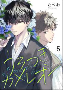 うそつきカメレオン(分冊版) 【第5話】