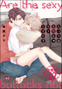 えっちなお尻じゃダメですか?(分冊版) 【第27話】