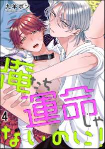 俺たち運命じゃないのに!(分冊版) 【第4話】