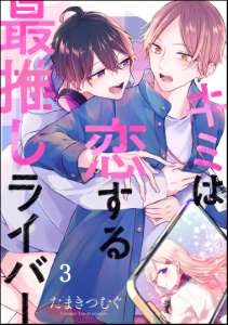 キミは恋する最推しライバー(分冊版) 【第3話】