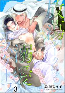 放蕩シーク様と溺愛エスケープ（分冊版）