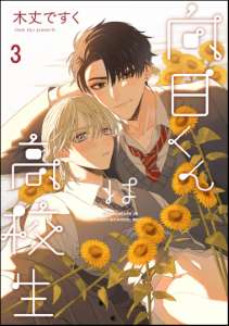 向日くんは高校生(分冊版) 【第3話】
