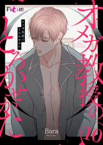 オメガ教授のとろかせかた（フルカラー） 10