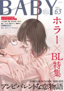 BABY vol.63 ホラー×BL特集