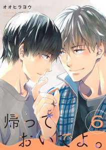 帰っておいでよ。【単話】6