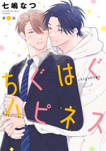 ちぐはぐハピネス【単話】 6