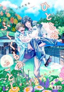 ひととせ、ふくくものごとし 【単話】5