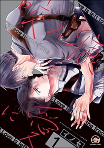 咬み痕に愛(分冊版)