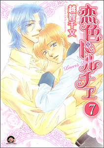 彼のドルチェ（分冊版） 【第7話】