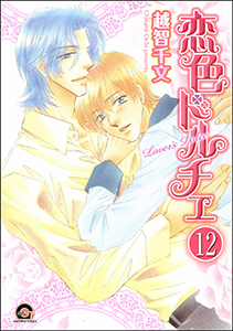 彼のドルチェ（分冊版） 【第12話】