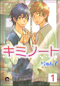 キミノート(分冊版)