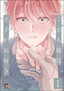 ご主人様は王子がお好き(分冊版)